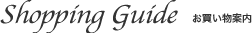 shopping-guide�b���������ē�