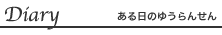 Diary�b������̂䂤��񂹂�