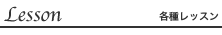Lesson�b�e�탌�b�X��
